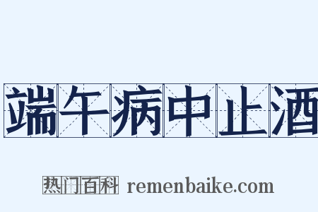 端午病中止酒是什么意思的图片